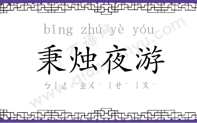 秉烛夜游 秉烛夜游