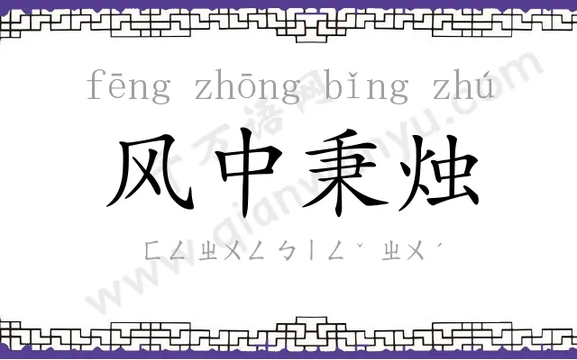 风中秉烛 风中秉烛