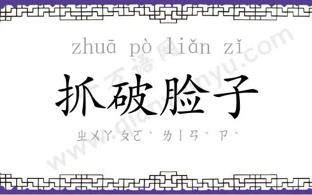 抓破脸子 抓破脸子