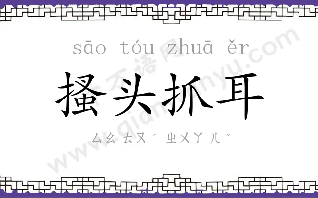 搔头抓耳 搔头抓耳