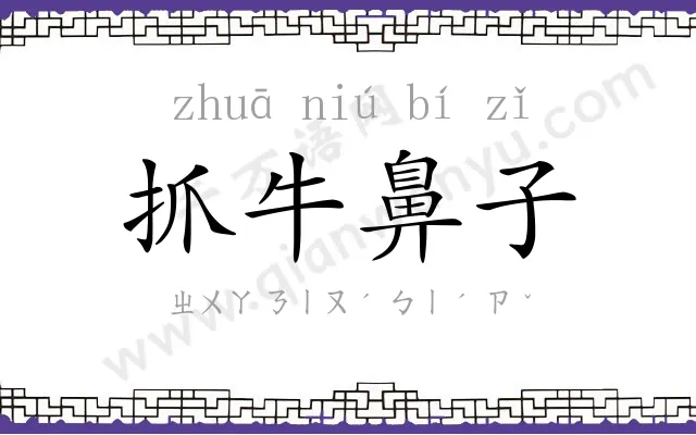 抓牛鼻子 抓牛鼻子