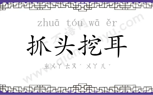 抓头挖耳 抓头挖耳