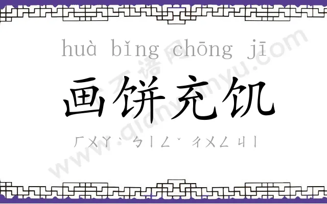 画饼充饥 画饼充饥