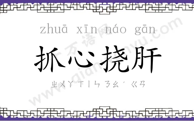 抓心挠肝 抓心挠肝