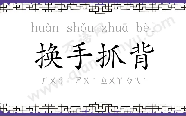 换手抓背 换手抓背