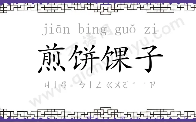 煎饼馃子 煎饼馃子