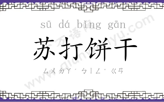苏打饼干 苏打饼干