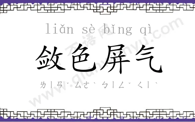 敛色屏气 敛色屏气