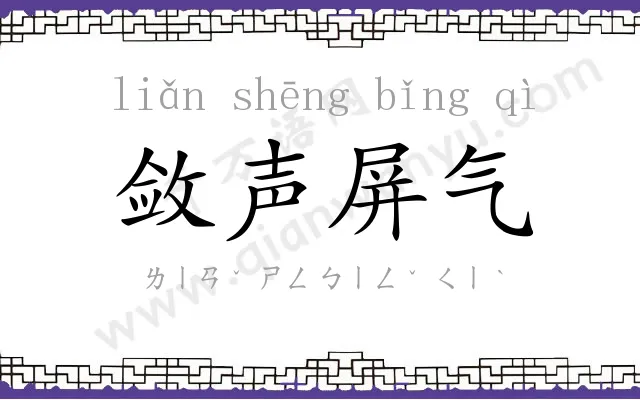 敛声屏气