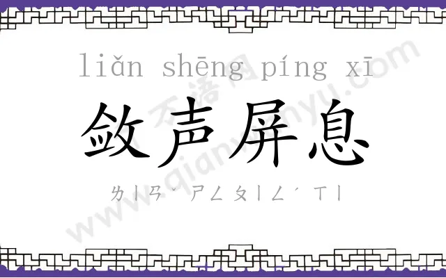 敛声屏息 敛声屏息