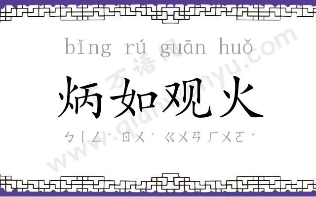 炳如观火 炳如观火