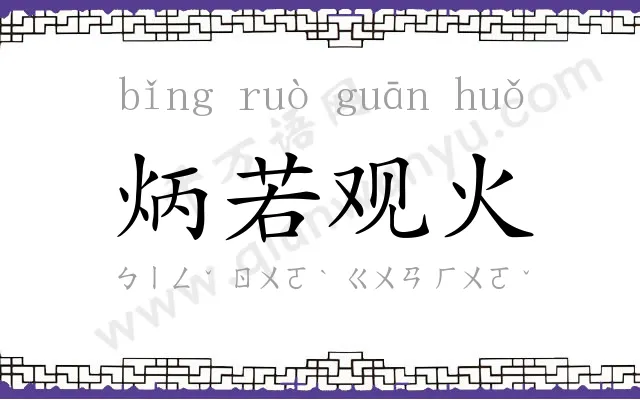 炳若观火 炳若观火