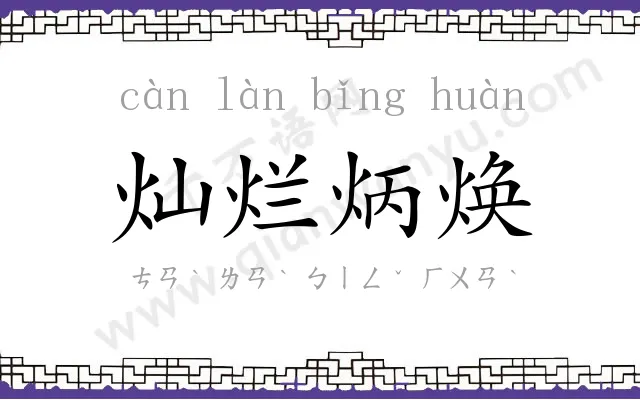 灿烂炳焕 灿烂炳焕