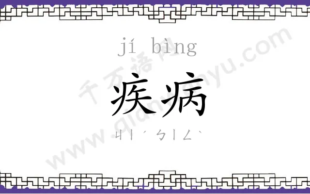 疾病 疾病