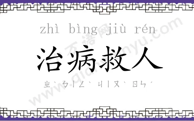 治病救人 治病救人
