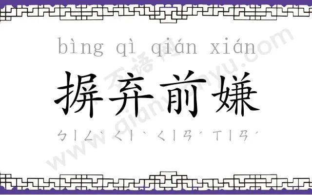 摒弃前嫌 摒弃前嫌