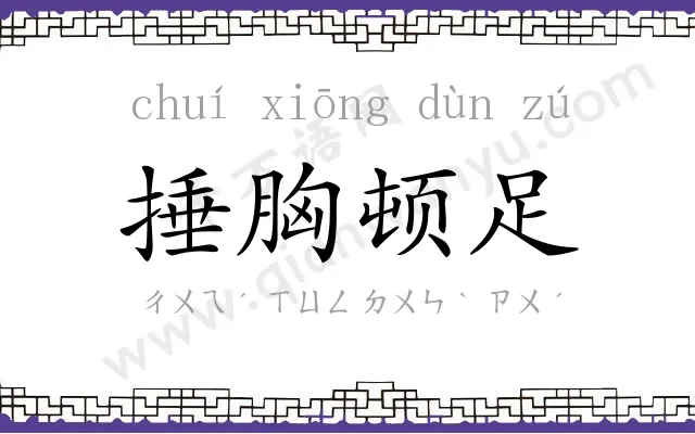 捶胸顿足 捶胸顿足