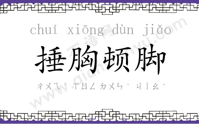 捶胸顿脚 捶胸顿脚