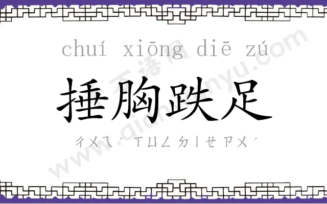 捶胸跌足 捶胸跌足