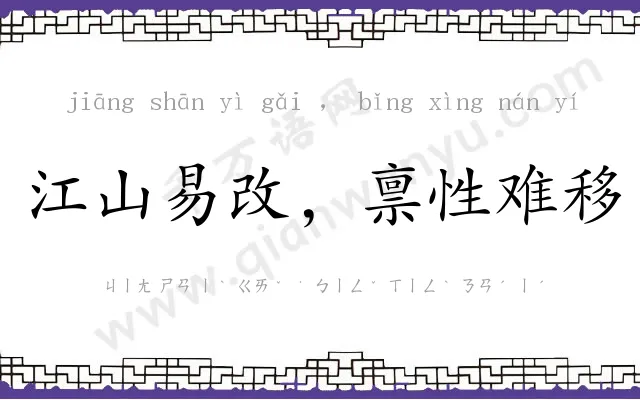 江山易改,禀性难移 江山易改,禀性难移