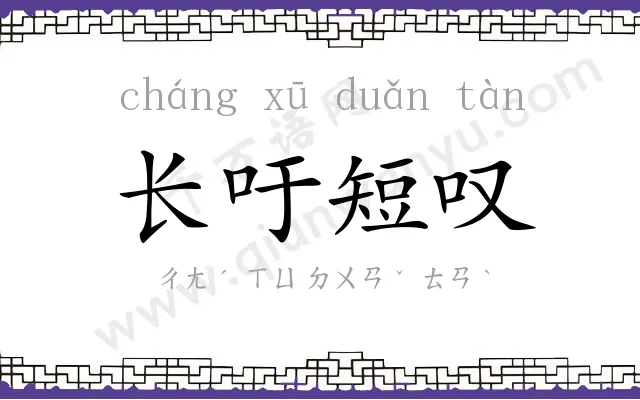 长吁短叹 长吁短叹