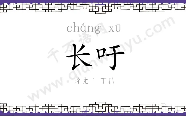 长吁