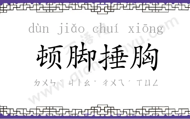 顿脚捶胸 顿脚捶胸