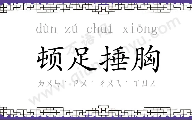 顿足捶胸 顿足捶胸