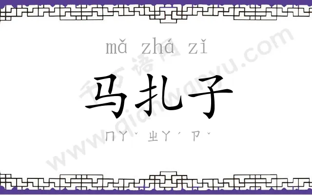 马扎子 马扎子