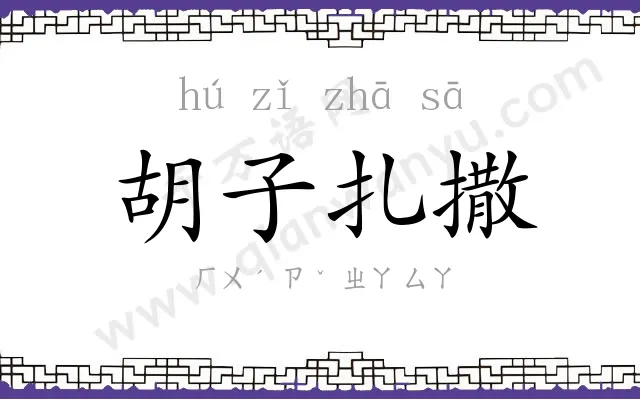 胡子扎撒 胡子扎撒