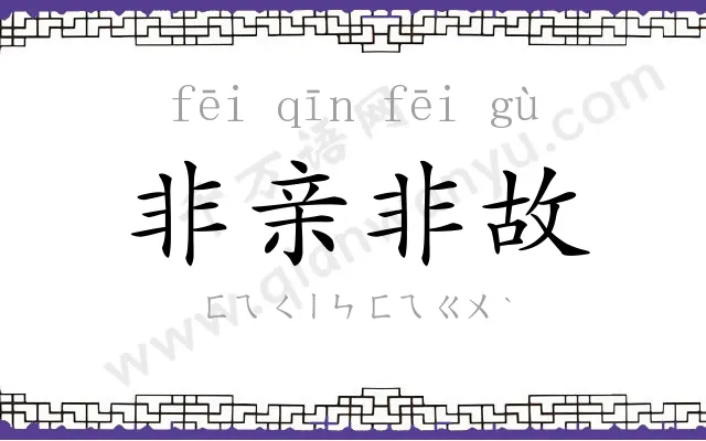 非亲非故 非亲非故