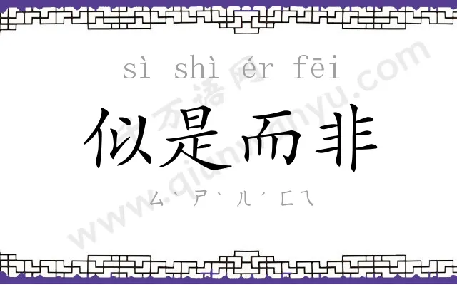 似是而非 似是而非