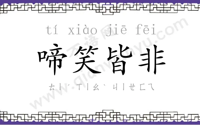 啼笑皆非 啼笑皆非