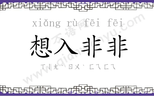 想入非非 想入非非