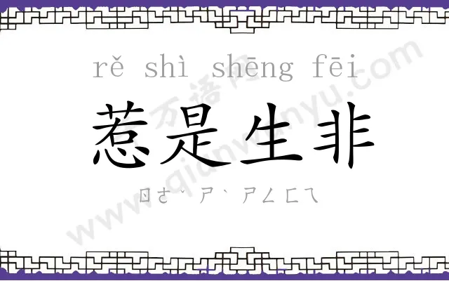 惹是生非 惹是生非