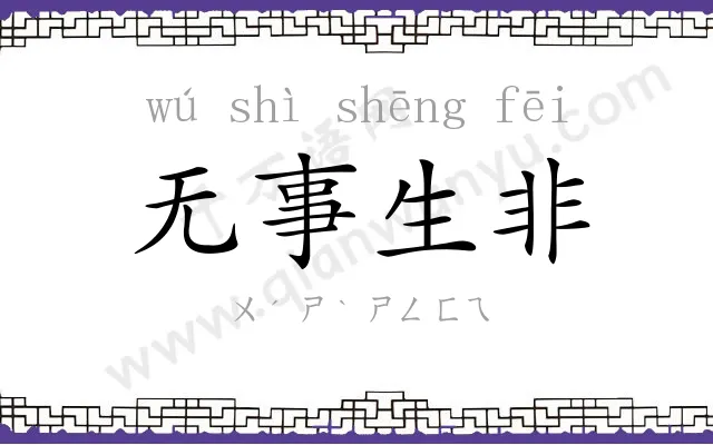 无事生非 无事生非