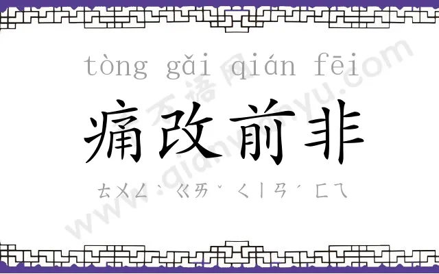 痛改前非 痛改前非