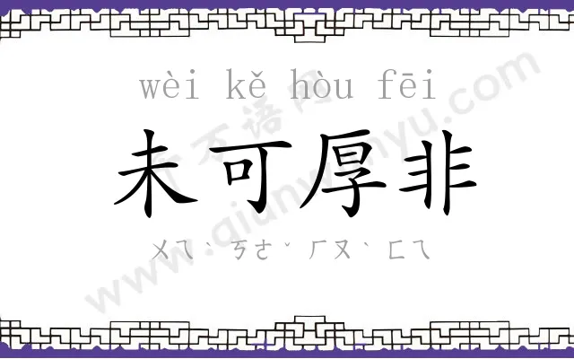 未可厚非 未可厚非