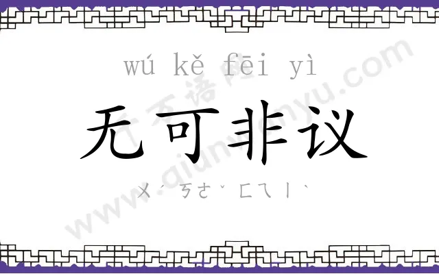 无可非议 无可非议