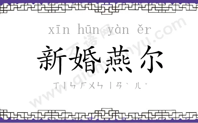 新婚燕尔 新婚燕尔