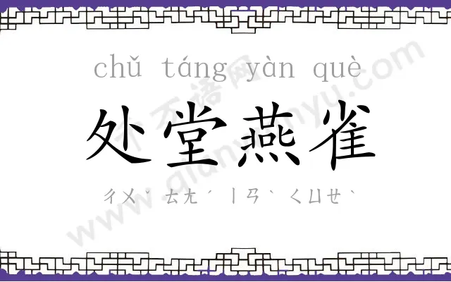 处堂燕雀 处堂燕雀