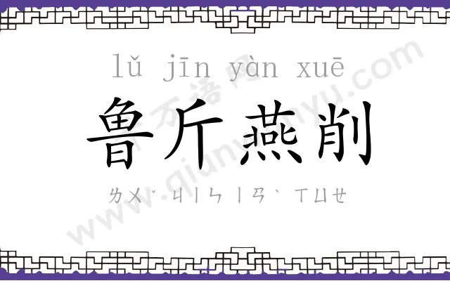 鲁斤燕削 鲁斤燕削