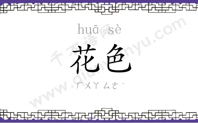花色 花色
