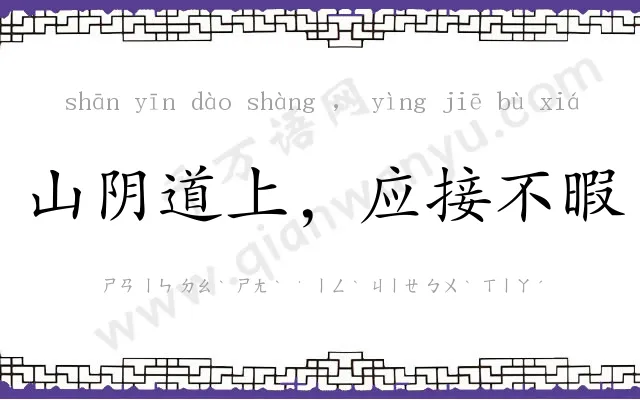 山阴道上,应接不暇 山阴道上,应接不暇