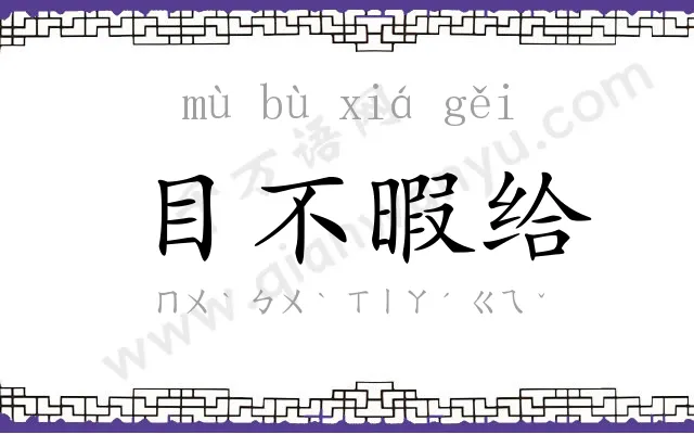 目不暇给 目不暇给