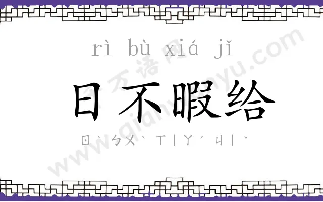 日不暇给 日不暇给