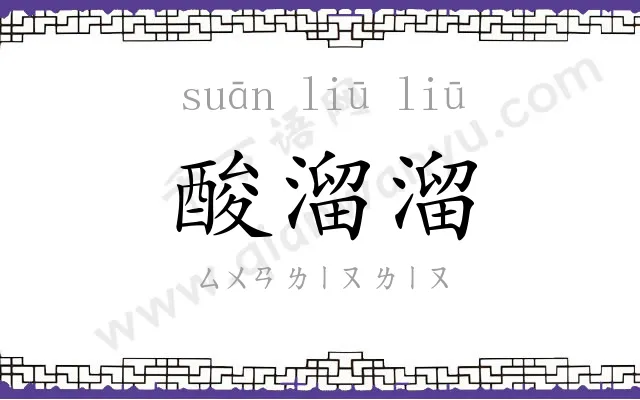 酸溜溜 酸溜溜