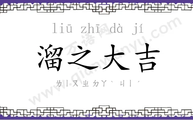 溜之大吉 溜之大吉