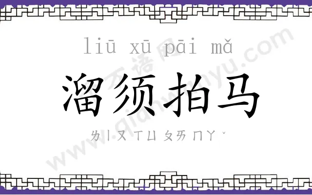 溜须拍马 溜须拍马