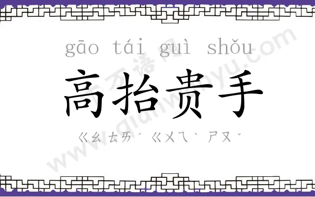 高抬贵手 高抬贵手